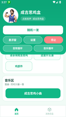 成吉思鸡语音盒子手机版截图5