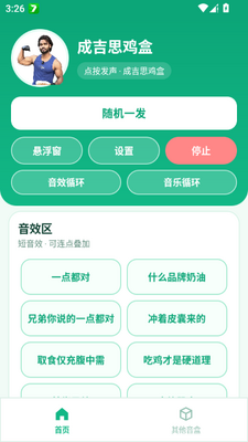 成吉思鸡语音盒子手机版截图6