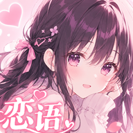 恋语AI聊天(LianYu)