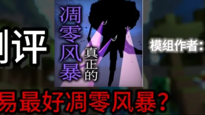 我的世界真正的凋零风暴模组手机版截图