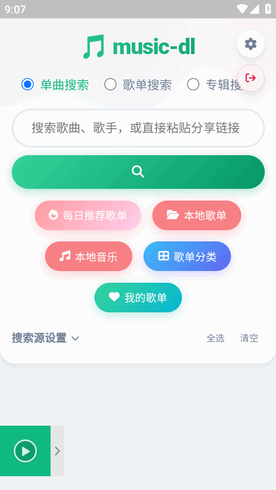 MusicDL音乐app手机版截图