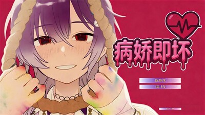 病娇即坏官方正版截图2