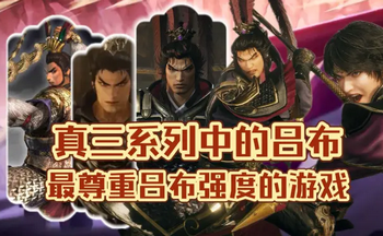 吕布为主角的游戏