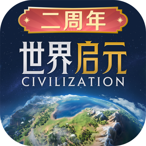 世界启元游戏下载