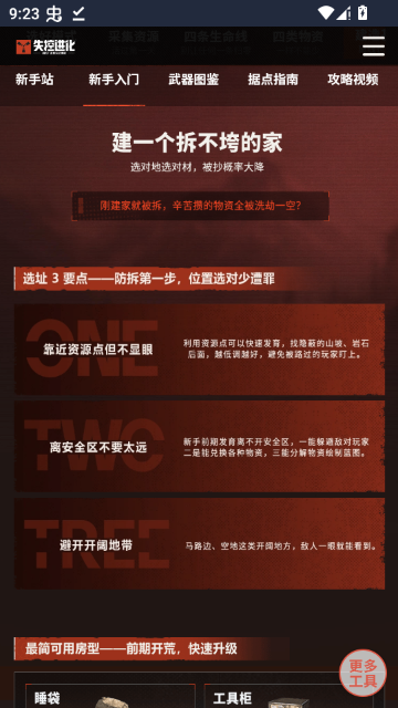 失控进化工具手册最新版截图
