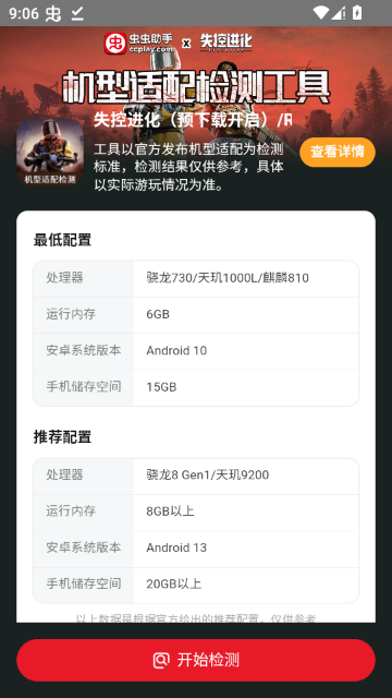 失控进化机型适配检测工具免费版截图