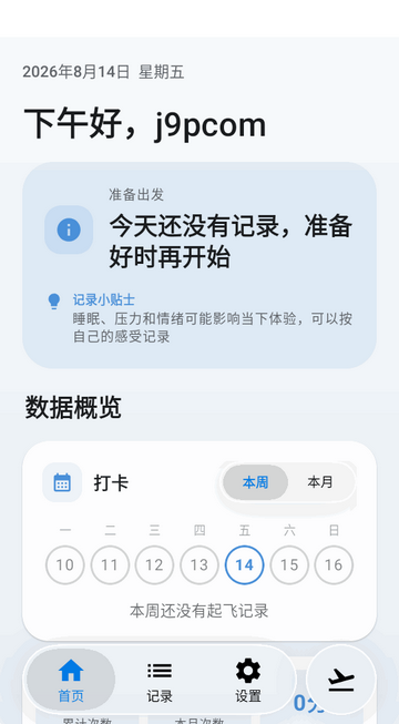起飞日记软件 起飞日记软件