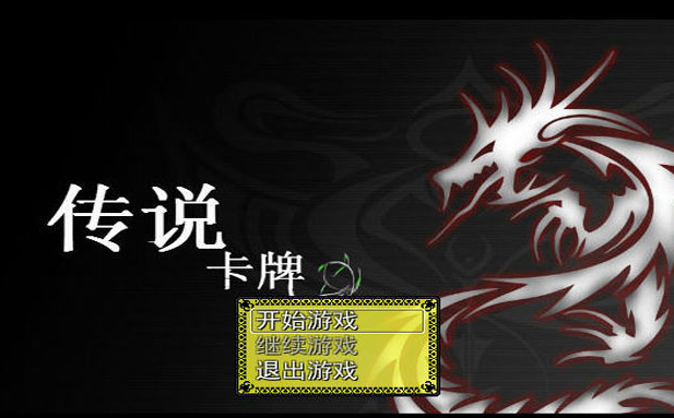 传说卡牌电脑版 传说卡牌电脑版