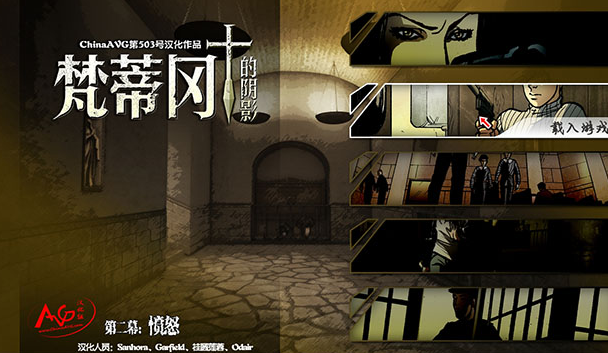 梵蒂冈的阴影第二章愤怒pc版 梵蒂冈的阴影第二章愤怒pc版