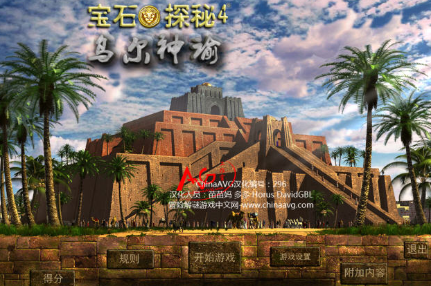 宝石探秘4乌尔神谕电脑版 宝石探秘4乌尔神谕电脑版