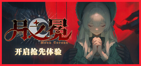 月之冕游戏PC电脑版 月之冕游戏PC电脑版