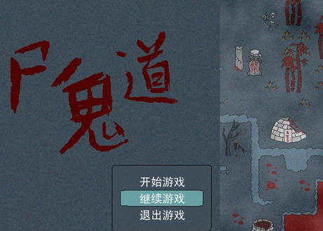 尸鬼道pc游戏 尸鬼道pc游戏