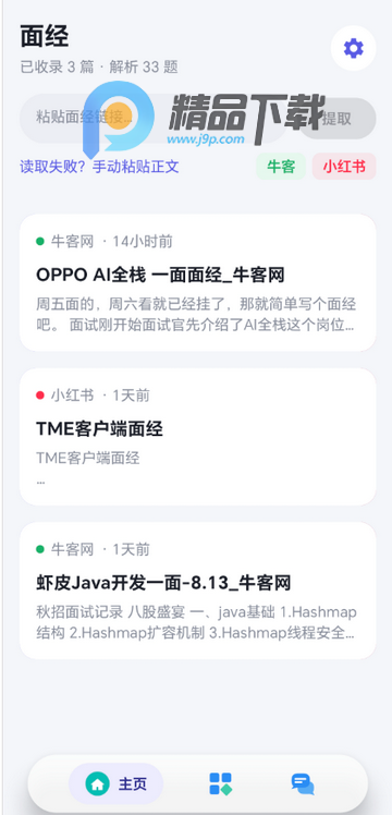 OfferMate面经安卓版 OfferMate面经安卓版