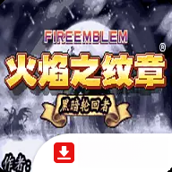 火焰纹章黑暗轮回者青春简单版