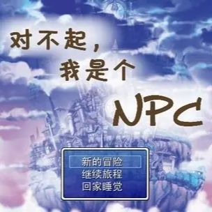 �Բ������Ǹ�NPC��Ϸ���ð�v1.2 ��׿��