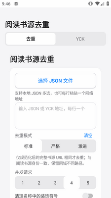 阅读书源去重软件截图2