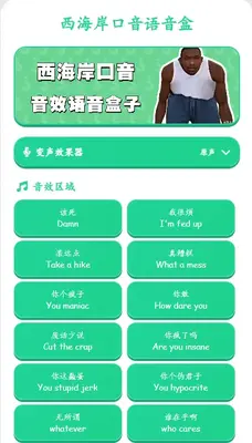 西海岸口音语音盒子截图0