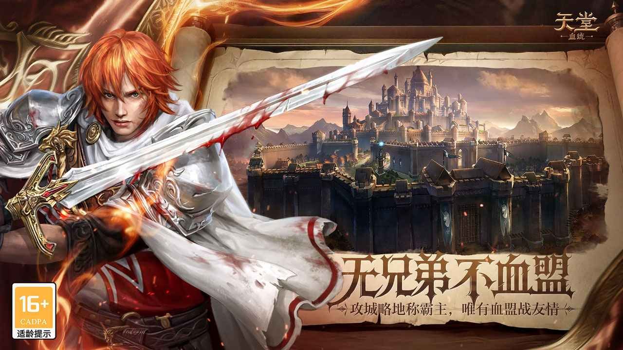 天堂血统手游国服官方正版截图