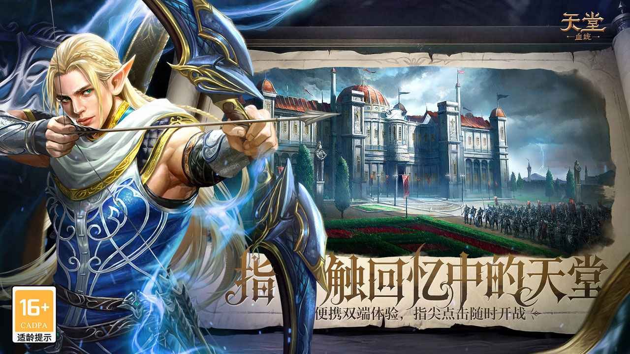 天堂血统手游国服官方正版截图