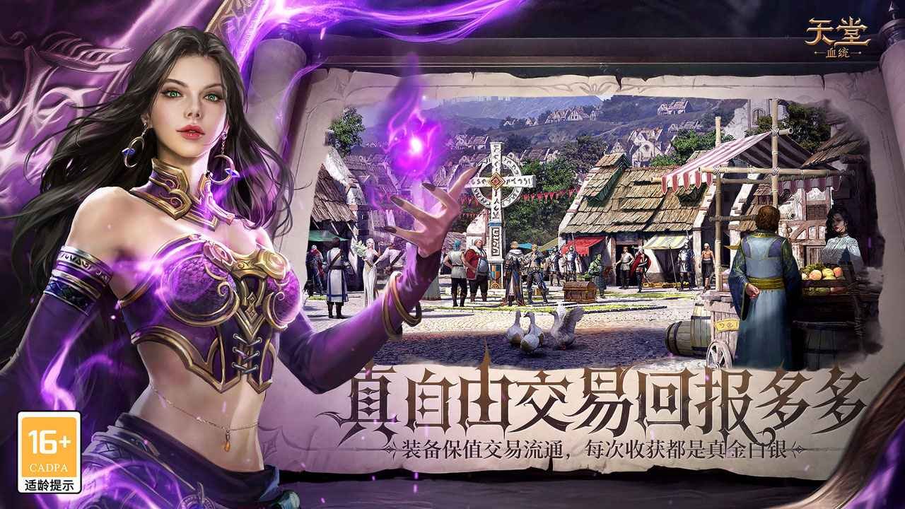 天堂血统手游国服官方正版截图