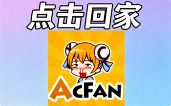 ACFAN�ؼҵ�·