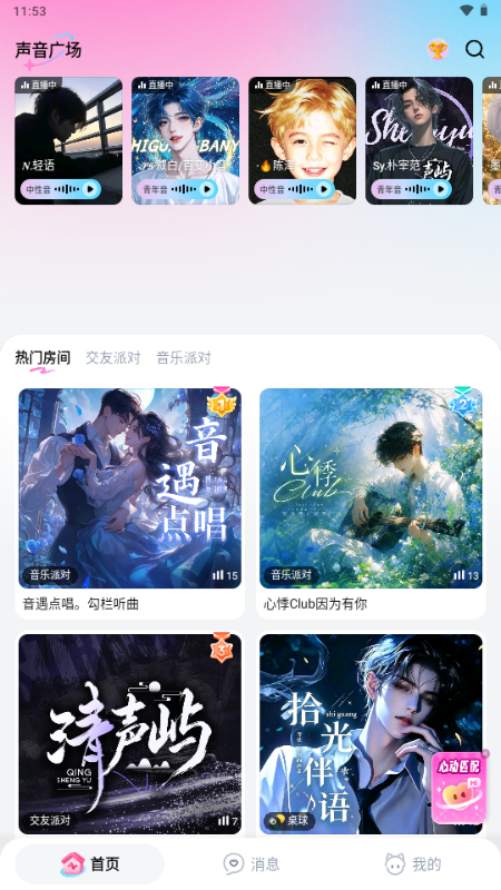小耳窝语音交友软件截图