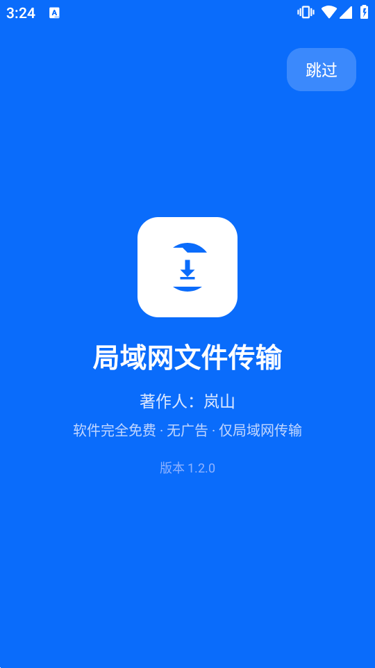 岚山局域网文件传输软件截图