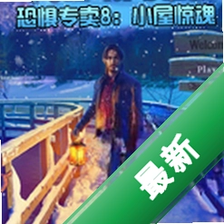 �־�ר��8С�ݾ�����Ϸv1.0.0 ���İ�