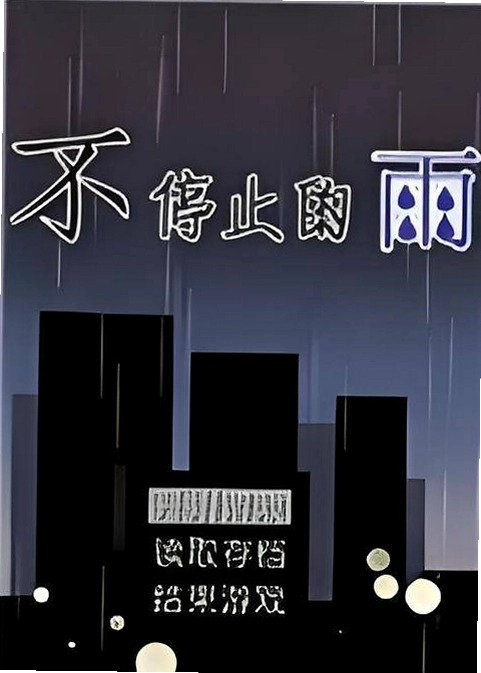 不停止的雨游戏截图