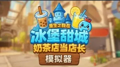 奶茶店模拟器中文版正式版最新版截图