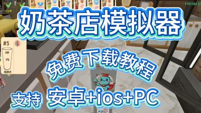 奶茶店模拟器中文版正式版最新版截图
