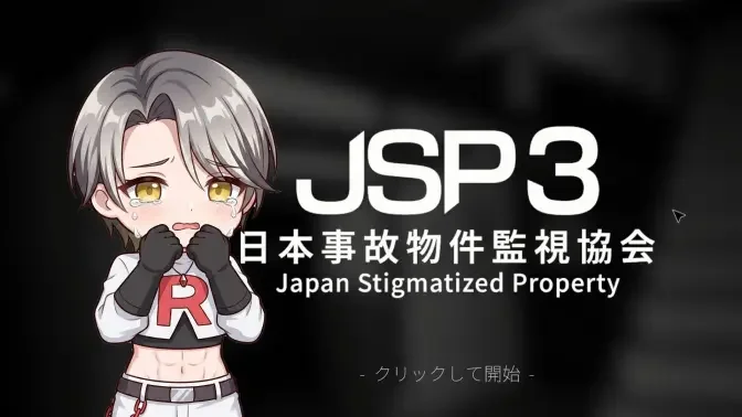 日本事故物件监视协会 3手机版截图