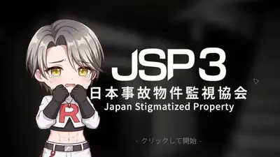 日本事故物件监视协会 3手机版截图4