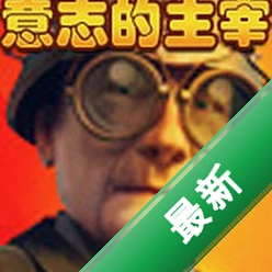������˹������־��������Ϸv1.0.0 ���İ�
