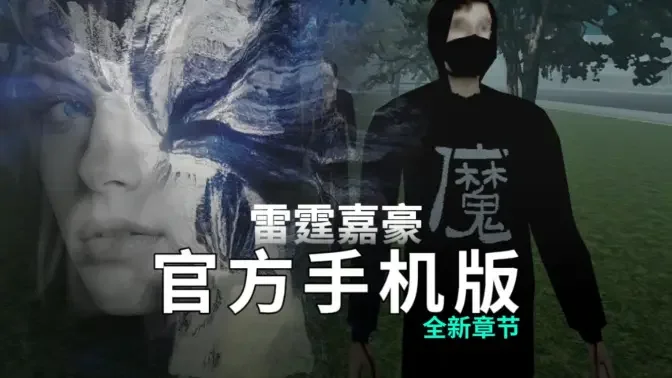 雷霆嘉豪游戏截图