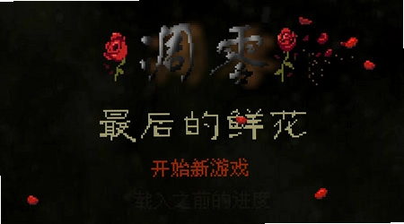 凋零最后的鲜花游戏截图