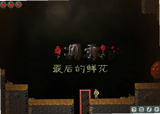 凋零最后的鲜花游戏截图