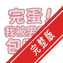 �군�ұ���ͬѧ��Χ��steam��ֲ��v1.0 ����DLC��