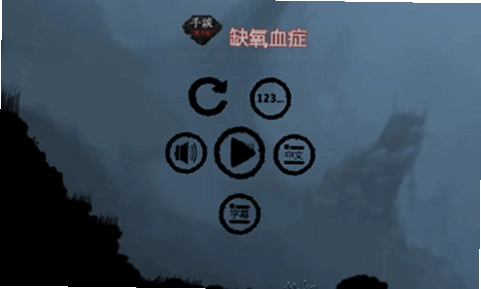 缺氧血症游戏截图