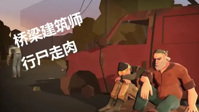 桥梁建筑师行尸走肉移植直装版截图