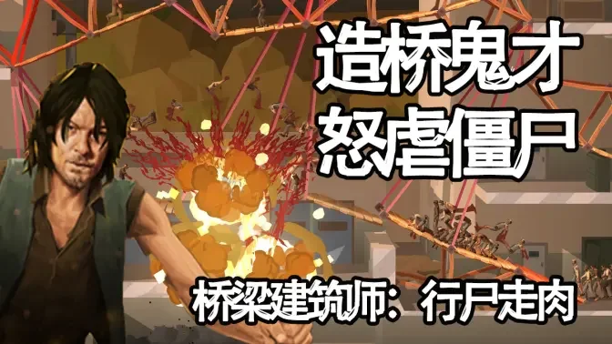 桥梁建筑师行尸走肉移植直装版截图