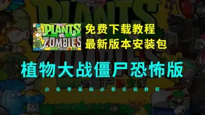 植物大战僵尸恐怖版最新版免费版截图0