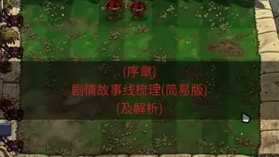 植物大战僵尸恐怖版最新版免费版截图4