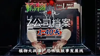 植物大战僵尸恐怖版最新版免费版截图5