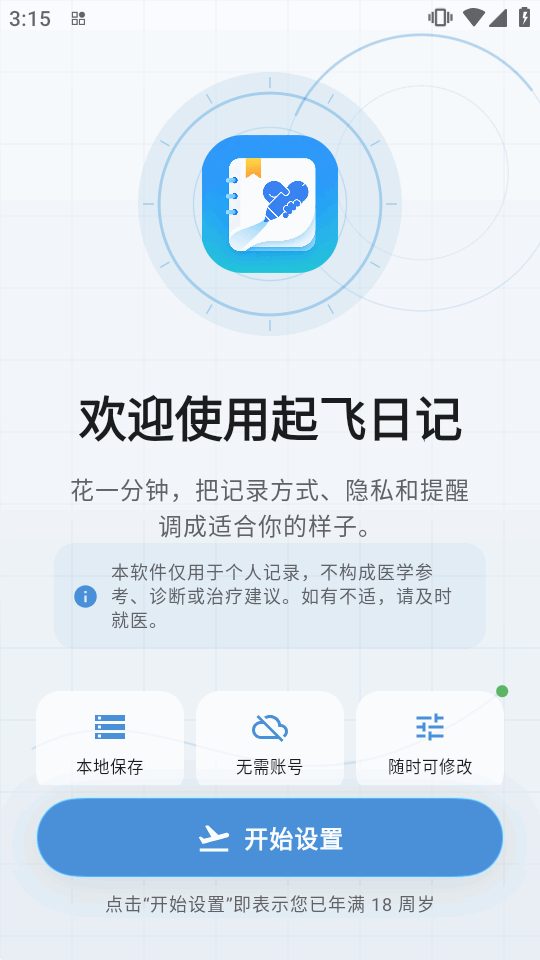 起飞日记软件截图