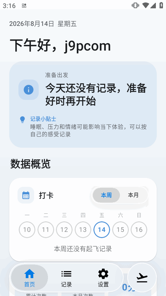 起飞日记软件截图