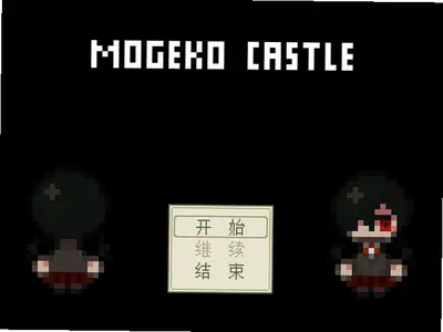 MogekoCastle��Ϸ��ͼ0