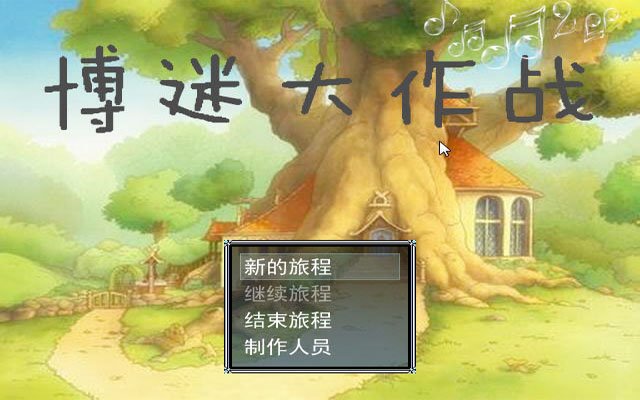 博迷大作战电脑版游戏截图