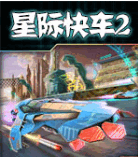 �Ǽʿ쳵2������Ϸ
