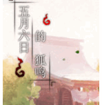 五月六日的狐鸣pc游戏